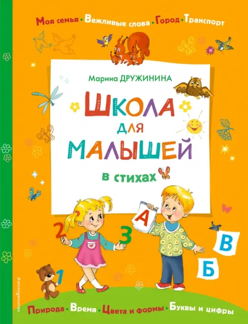 

Школа для малышей в стихах, Оранжевый