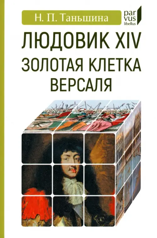 

Людовик XIV. Золотая клетка Версаля, Белый