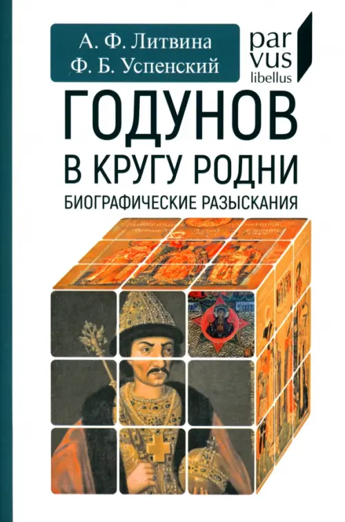 

Годунов в кругу родни, Белый