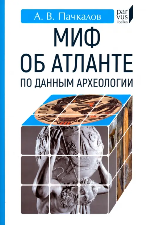 

Миф об Атлантиде по данным археологии, Белый