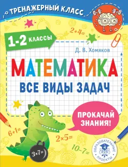 Математика. 1-2 классы. Все виды задач