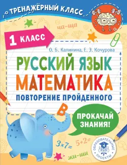 Русский язык. Математика. 1 класс. Повторение пройденного