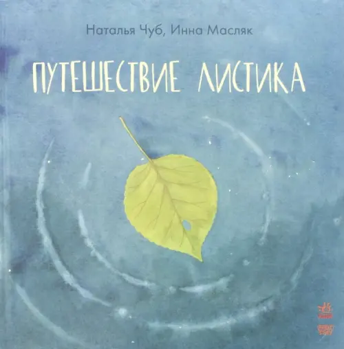 

Путешествие листика, Серый