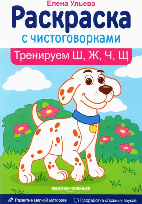 

Тренируем Ш, Ж, Ч, Щ