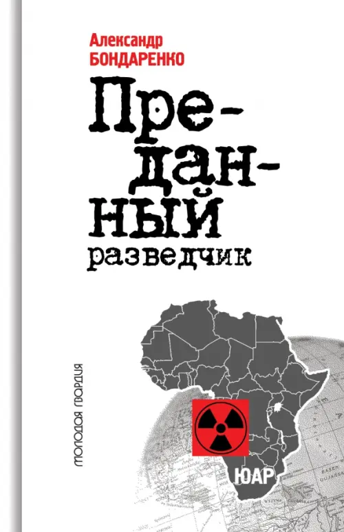 

Преданный разведчик, Белый