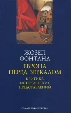 Европа перед зеркалом. Критика исторических представлений