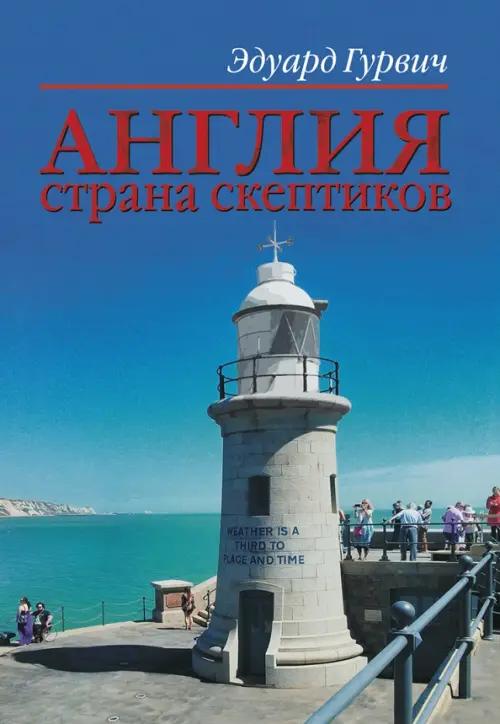 

Англия страна скептиков, Синий