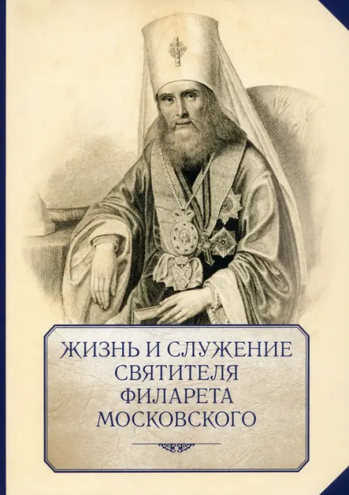 

Жизнь и служение святителя Филарета (Дроздова), митрополита Московского, Серый