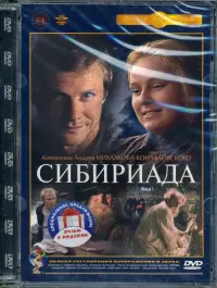 2DVD Сибириада. Фильмы 1 и 2