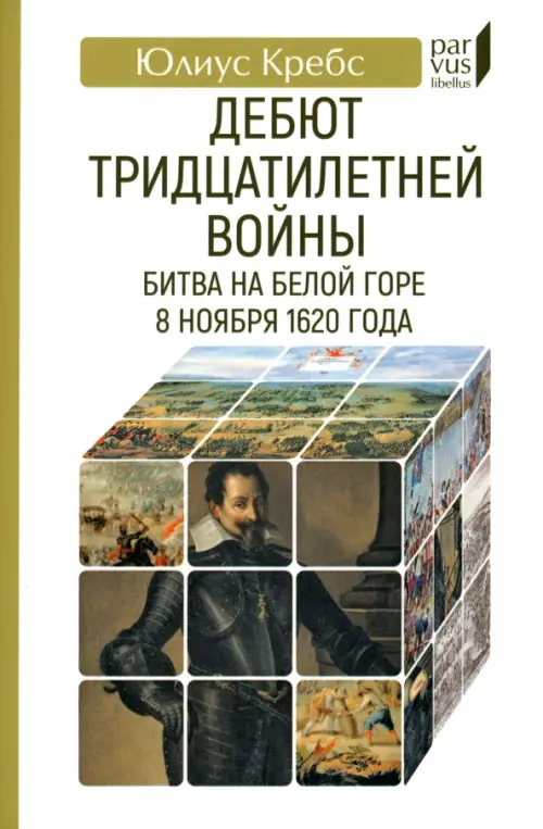 

Дебют Тридцатилетней войны. Битва на Белой горе, Белый