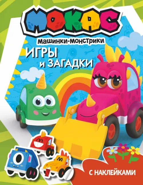

Машинки Мокас. Игры и загадки (с наклейками)