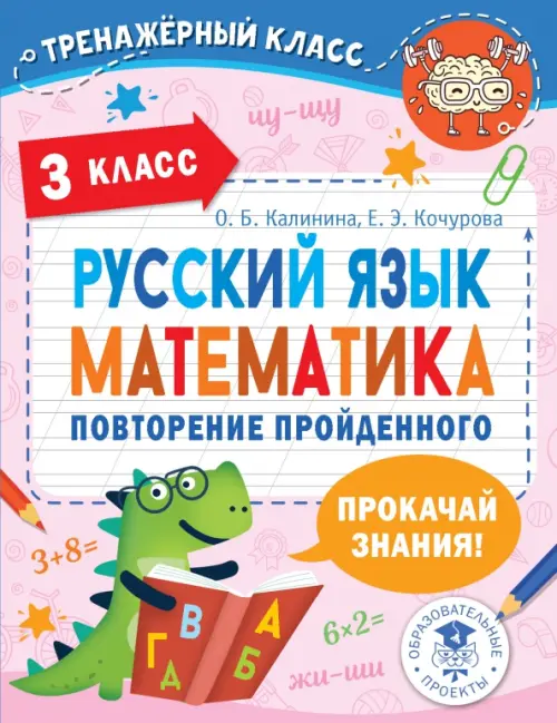 

Русский язык. Математика. 3 класс. Повторение пройденного, Фиолетовый