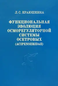 Функциональная эволюция осморегуляторной системы осетровых (Acipenseridae)