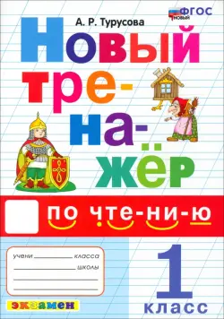 Новый тренажер по чтению. 1 класс. ФГОС