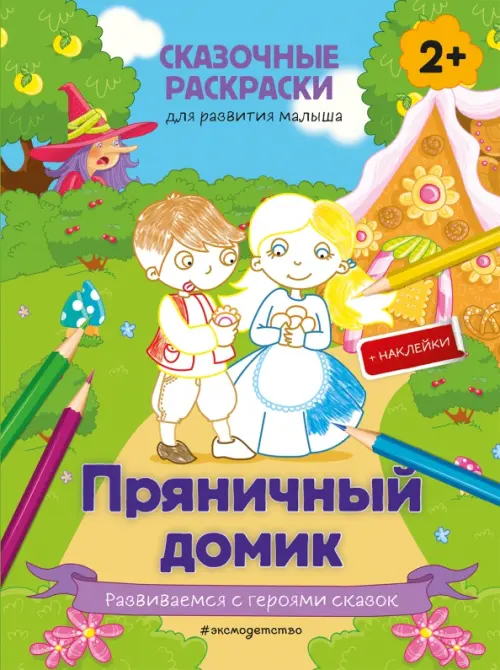

Пряничный домик (+ более 50 наклеек)