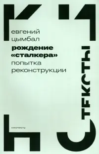 Рождение «Сталкера». Попытка реконструкции