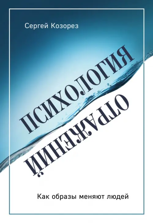 

Психология отражений. Как образы меняют людей, Голубой
