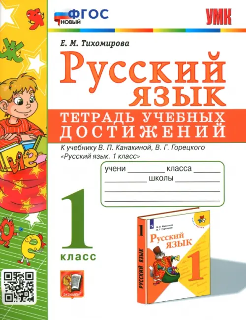 Русский язык. 1 класс. Тетрадь учебных достижений к учебнику В. П. Канакиной, В. Г. Горецкого - Тихомирова Елена Михайловна