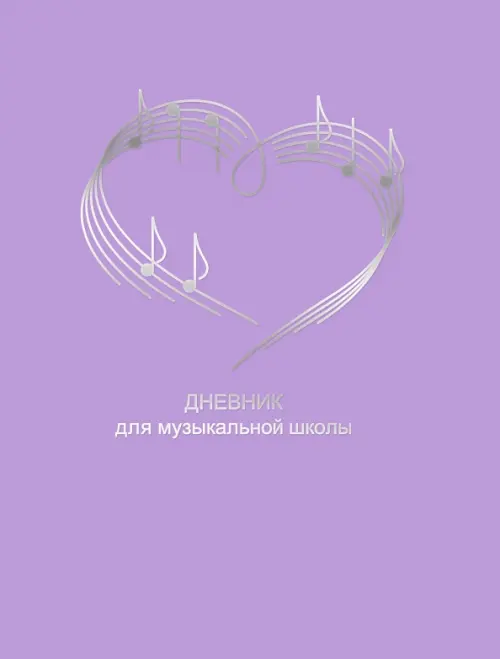 

Дневник для музыкальной школы. Дизайн 17, Фиолетовый