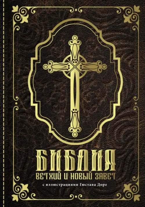 

Библия. Книги Священного Писания Ветхого и Нового Завета с иллюстрациями Гюстава Доре