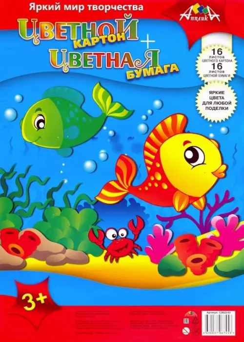 Картон цветной 16 листов бумага цветная 16 листов Рыбки С2622-03 74₽