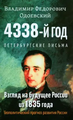 4338-й год. Петербургские письма. Взгляд на будущее