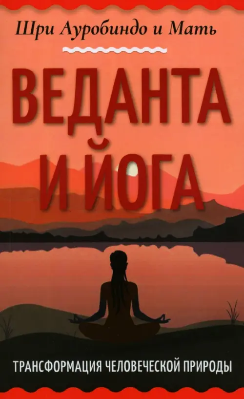 

Веданта и йога. Трансформация человеческой природы, Оранжевый