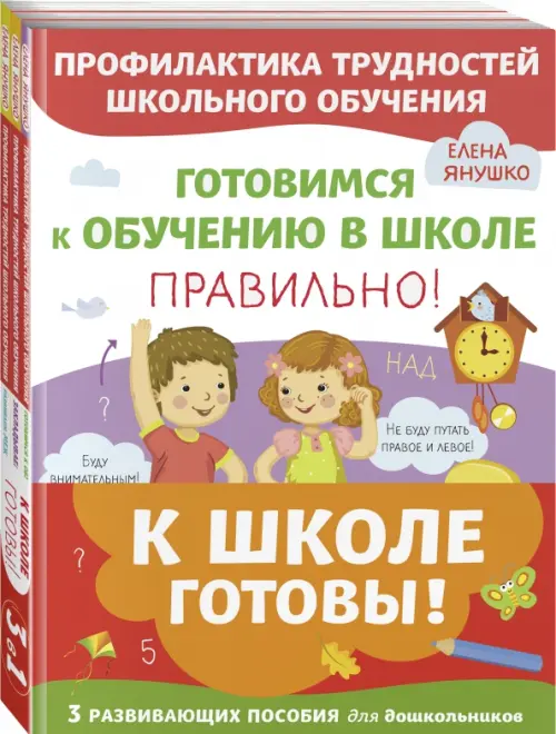 

К школе готовы. Комплект из 3-х развивающих пособий