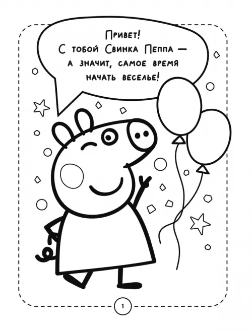 раскраски Peppa Pig