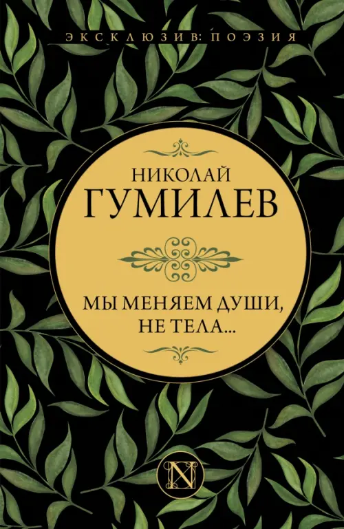 

Мы меняем души, не тела..., Чёрный