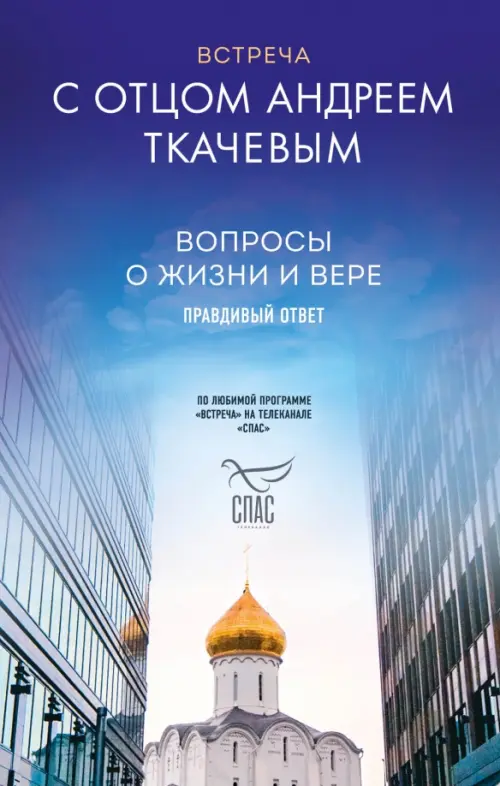 

Встреча с отцом Андреем Ткачевым, Голубой