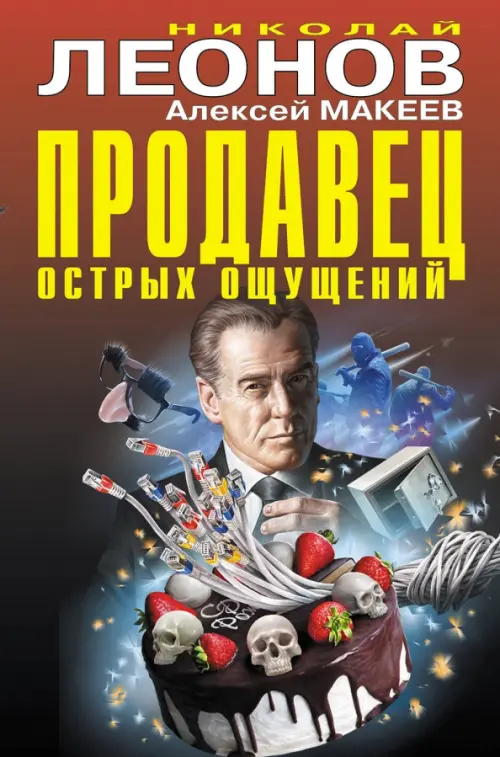 

Продавец острых ощущений, Красный