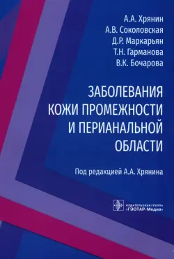 Заболевания кожи промежности и перианальной области