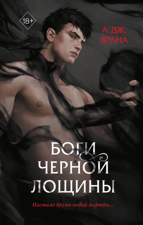 

Боги Черной Лощины, Чёрный