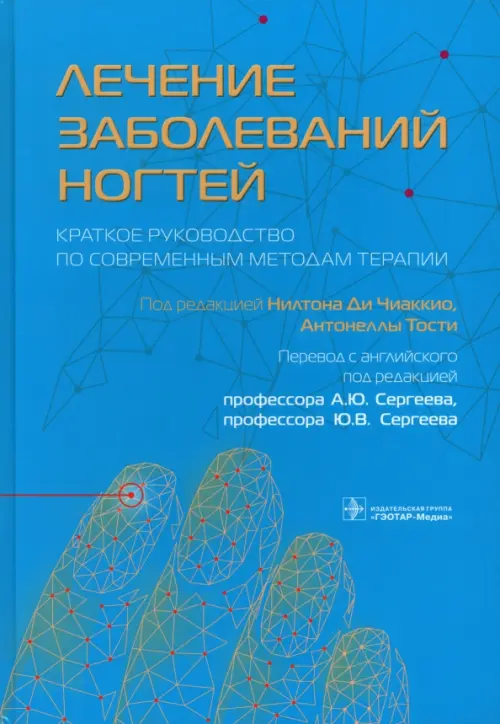 

Лечение заболеваний ногтей. Краткое руководство по современным методам терапии, Голубой