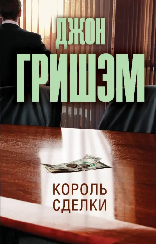 

Король сделки, Оранжевый