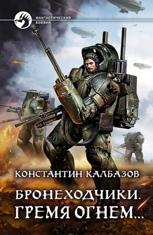 

Бронеходчики. Гремя огнем…
