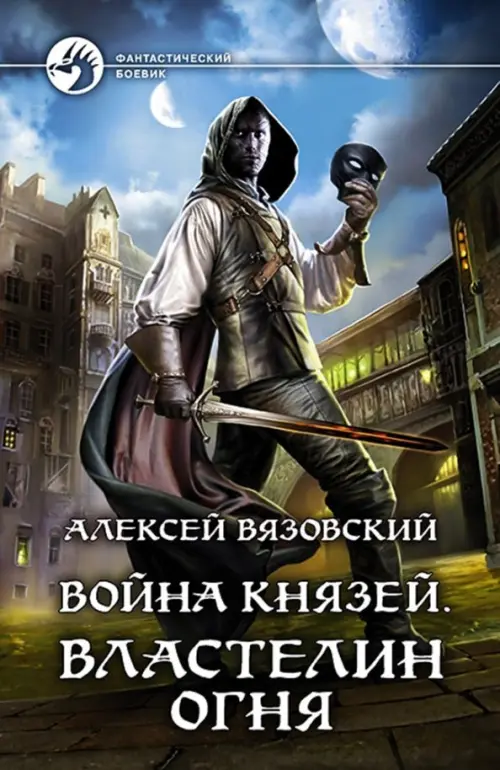 

Война князей. Властелин Огня