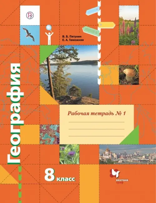 

География. 8 класс. Рабочая тетрадь № 1 к учебнику В. Б. Пятунина, Е. А. Таможней, Оранжевый
