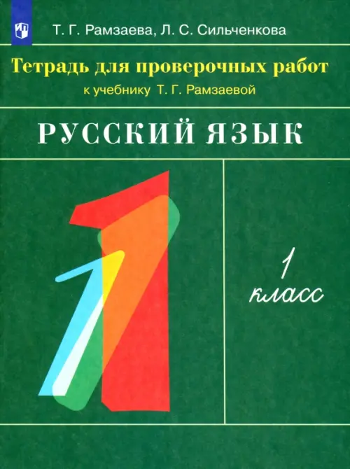 

Русский язык. 1 класс. Тетрадь для проверочных работ, Зелёный