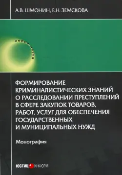 Формирование криминалистических знаний о расследовании преступлений в сфере закупок товаров, работ