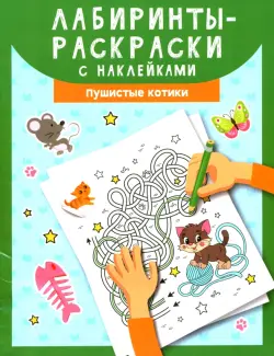 Лабиринты-раскраски с наклейками. Пушистые котики