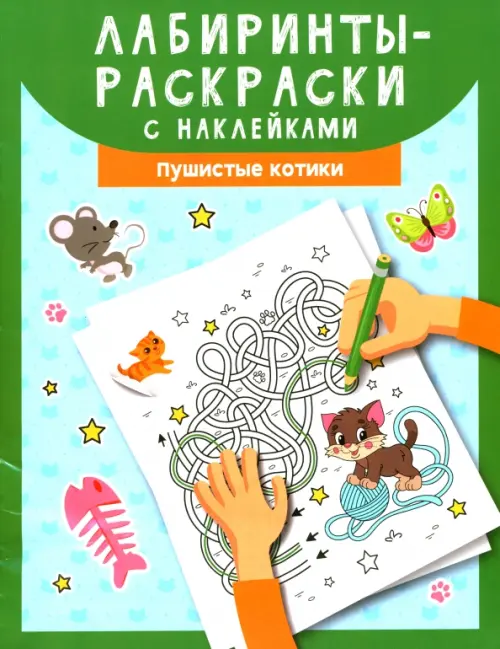 

Лабиринты-раскраски с наклейками. Пушистые котики