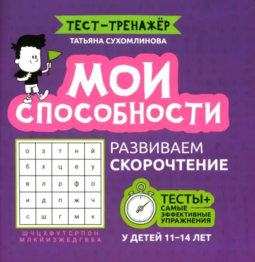 

Мои способности. Развиваем скорочтение у детей 11-14 лет, Фиолетовый