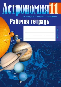 Астрономия. 11 класс. Рабочая тетрадь