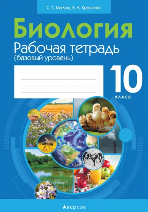 

Биология. 10 класс. Рабочая тетрадь.Базовый уровень, Голубой
