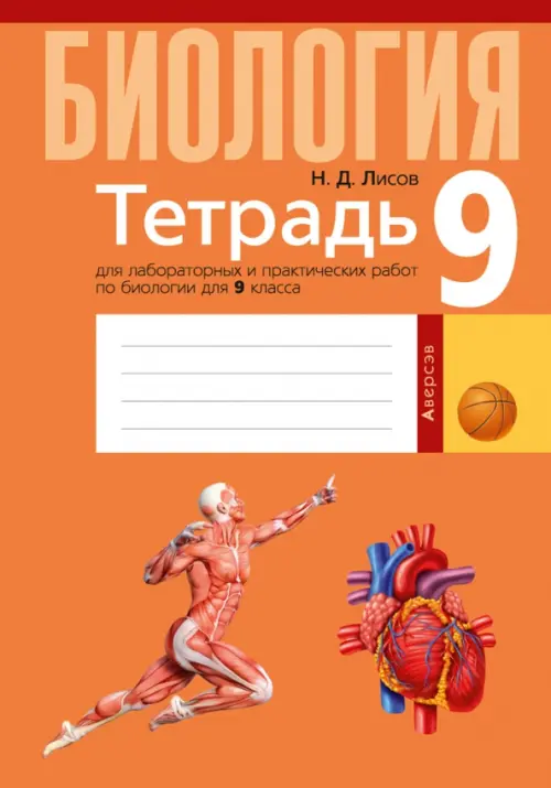 

Биология. 9 класс. Тетрадь для лабораторных и практических работ, Оранжевый