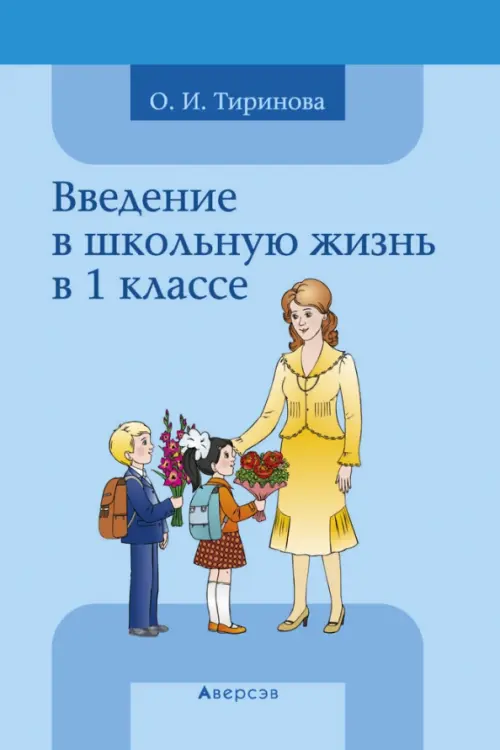 

Введение в школьную жизнь в 1 классе. Учебно-методическое пособие, Голубой