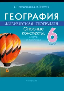 География. Физическая география. 6 класс. Опорные конспекты