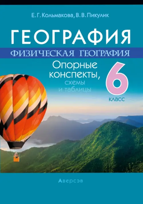 

География. Физическая география. 6 класс. Опорные конспекты, Голубой